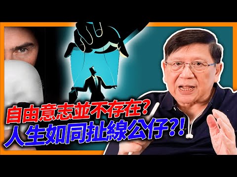 (中字) 科學實驗推翻”自由意志“概念?其實人生並非自己所選擇!就如同扯線公仔被操控?先天與後天早就決定了你的下一步該怎麼做?!你相信嗎?《蕭若元:書房閒話》2022-06-27