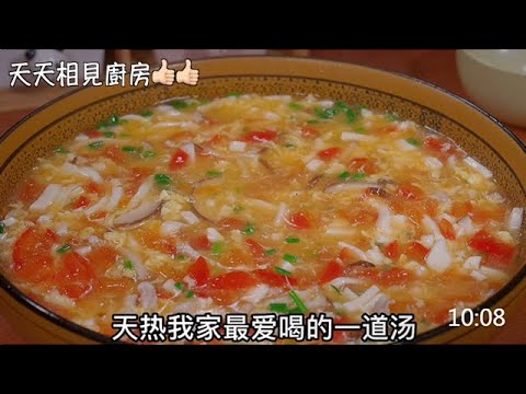 這是我家天熱最愛喝的一道湯，簡單營養又美味，清淡不油膩 #家常菜 #美食 #阿見 #開胃 #豆腐 #西紅柿 #夏日必備 #雞蛋豆腐羹