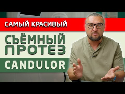 Сравниваем съемный протез Candulor с другими: по цене, качеству и внешнему виду!