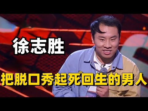 徐志胜——一个能把脱口秀起死回生的男人！每场段子像跟神仙打架，笑到炸裂！【脱口秀大会】#综艺 #搞笑