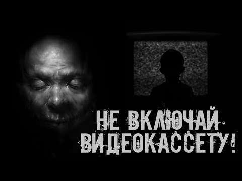 Не включай видеокассету Страшные истории на ночь. Страшилки на ночь