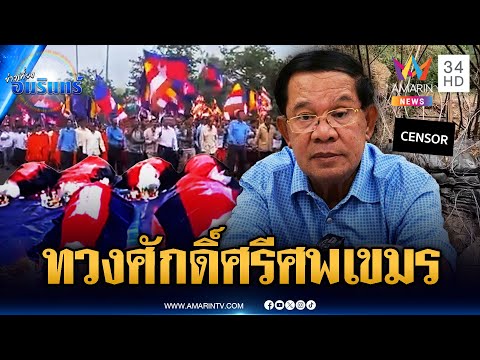 โลกต้องรู้! ศพทหารเขมรส่งกลิ่นเหม็นเน่า แต่ไร้วี่แววกลับบ้าน | ข่าวเที่ยงอมรินทร์ | 4 ส.ค. 68