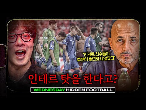 이탈리아 16강 탈락, 인테르 탓 스팔레티, 분노의 박찬우ㅣ히든풋볼ㅣ수요일