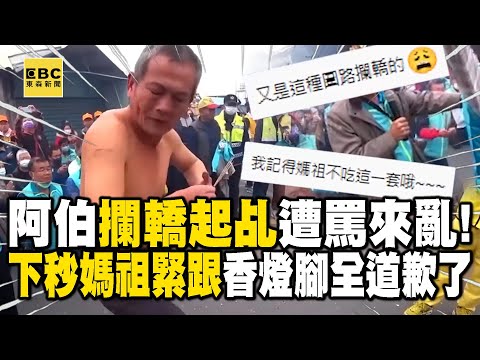 【白沙屯媽祖神蹟】阿伯「攔轎起乩」遭罵來亂!下秒媽祖緊跟香燈腳全道歉了