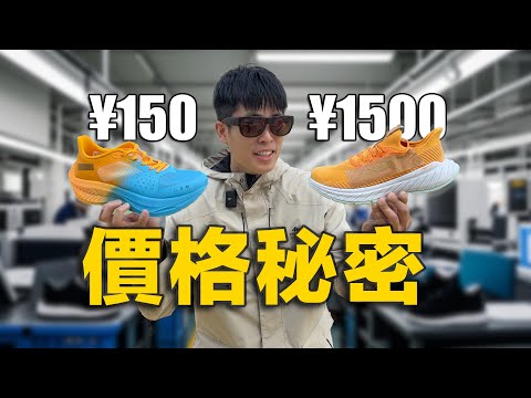 摘掉大牌Logo，價格相差10倍！運動鞋的水有多深？線下探訪鞋廠揭祕真相
