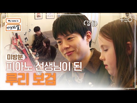 [미방분] 박보검, 피아노 선생님이 되다..?!│My name is 가브리엘│TEO