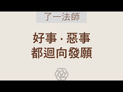 ★★☆　遇好事惡事 都迴向發願【粵】了一法師
