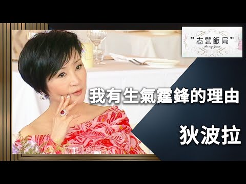 狄波拉當初對謝霆鋒和張柏芝私自結婚很生氣！狄波拉：結婚可以自己決定但要通知我吧！｜志雲飯局｜狄波拉｜陳志雲