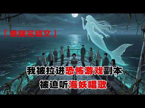 💢《海妖唱歌？可我聾啊》：我被拉進恐怖遊戲副本，被迫聽海妖唱歌。我摘下助聽器，一臉茫然地看著露出獠牙的海妖。抱歉，抱歉，我雖然聽不見，但我睡得著啊。第二天半夜，有人悄悄給我戴上助聽器......