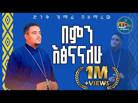 በምን እፅናናለሁ‼️ድንቅ ዝማሬ በዘማሪ ሚክያስ አረጋዊ  @MenkerMezmur21