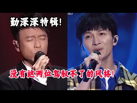 【勤深深特辑】没有勤深深组合唱不了的歌！超大跨度从抒情跨越到说唱！   #music #音乐 #粤语