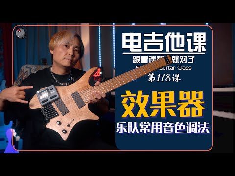 乐队常用音色:综合效果器【电吉他课】第178课