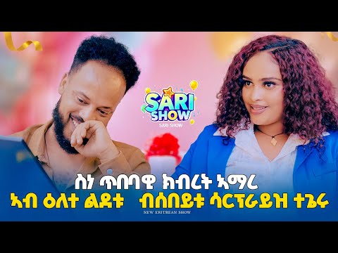 New Eritrean SARI SHOW /2025 WITH KBRET AMARE /ON HARAT ENTERTAINMENT