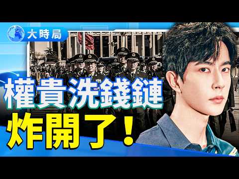 于朦朧黑幕再爆！公安最高層被點名　洗錢軍火網曝光　真相比想像更驚人｜他離開後，全世界在接力發聲｜娛樂暗流｜要聞透視｜大時局