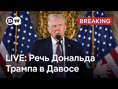 🔴LIVE: Речь Дональда Трампа в Давосе - месседж президента США мировому бизнесу