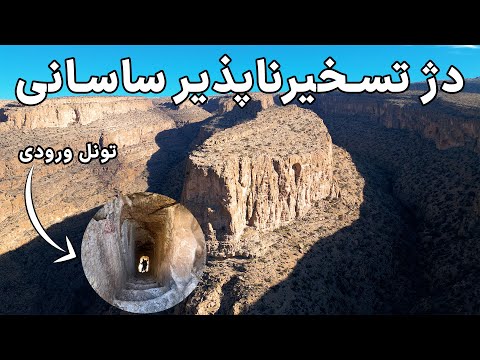 Iran, unconquerable Sassanid Castle - دلیل ساخت دژها چیه؟