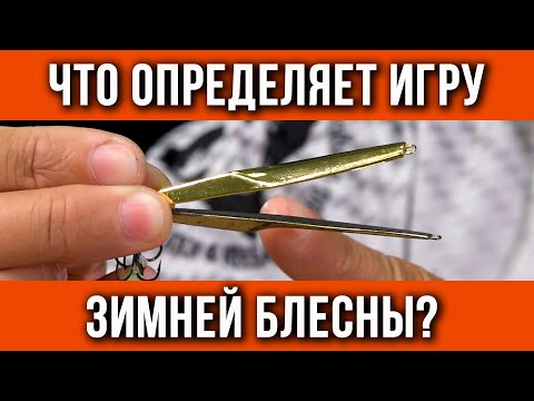 Что определяет игру зимней блесны?