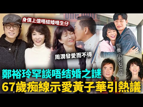 癡線示愛黃子華！鄭裕玲罕談67歲單身之謎，自揭人生最大遺憾事！身價上億不結婚唔生仔，直言：「窮」的只剩錢？#港圈日報