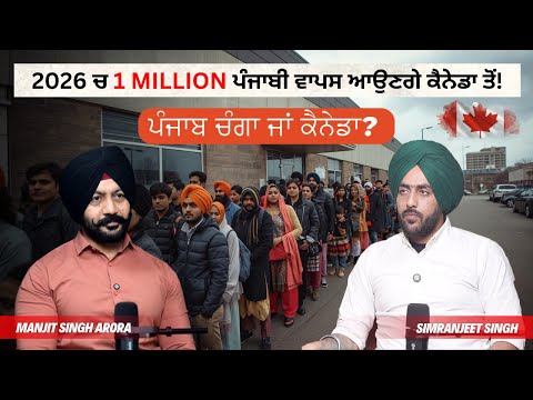 2026 ਚ 1 MILLION ਪੰਜਾਬੀ ਵਾਪਸ ਆਉਣਗੇ ਕੈਨੇਡਾ ਤੋਂ | ਡਾਲਰਾਂ ਦੀ ਖਾਤਰ ਖੁਸ਼ੀ ਖੋ ਬੈਠੇ ਪੰਜਾਬੀ