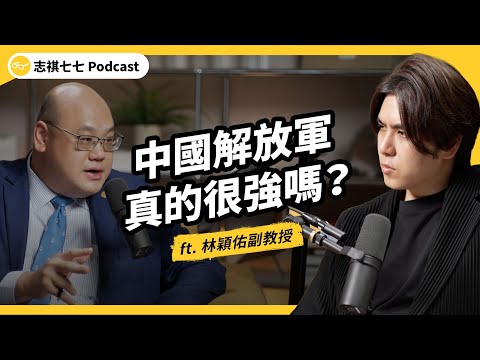 （完整版）解放軍真的很強嗎？中國軍力發展現況大解析！ft. 林穎佑教授｜強者我朋友｜志祺七七Podcast