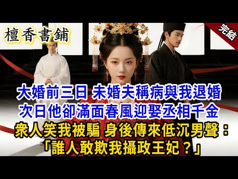 【完結古言爽文】大婚前3日未婚夫稱病與我退婚。次日他滿面春風迎娶丞相千金，衆人笑我被騙。身後傳來低沉男聲：誰人敢欺我攝政王妃？#小説 #古風 #原創 #爽文 #大女主 #打臉 #逆襲 #綠茶 #復仇
