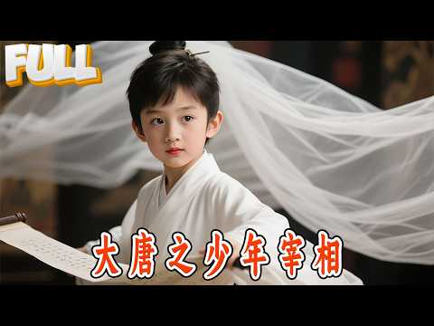 【完结】现代博士穿成七岁幼童，为养母参加科举！唐诗宋词震惊全场，一举成为大唐最年轻宰相！