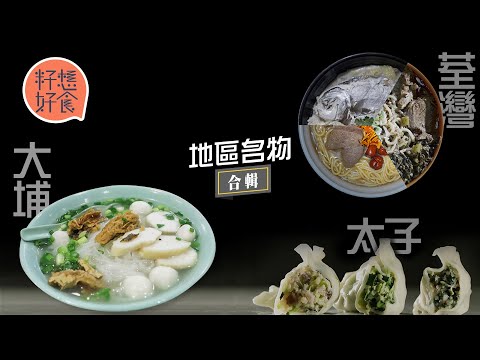 走訪大埔荃灣太子搵美食！大埔最強魚蛋粉兩大陣營洪記對戰欽記 荃灣米線之王魚市場直送百斤鮮魚熬成最強湯底 太子美味餃子店只賣3款餃都日賣5000隻 #地區名物 —果籽 香港 Apple Daily