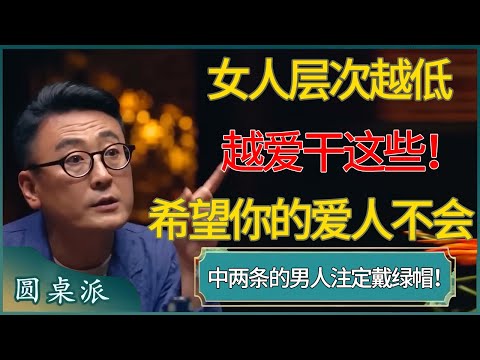 女人层次越低越爱干这些！中两条的男人注定戴绿帽！ #窦文涛 #梁文道 #马未都 #周轶君 #马家辉 #许子东 #圆桌派  #圆桌派第八季
