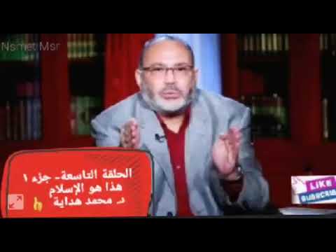 د.محمد هداية/الحلقة ٩- جزء ١ ..الوهم المُنتظر: الخروج من النار ، الشفاعة و العمل عن الميت وهل يسمع؟.
