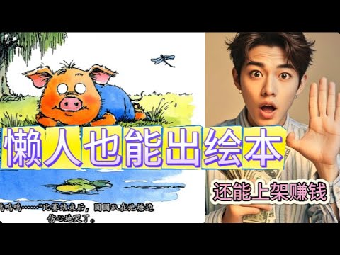 只要一句话！AI帮你做出一本动画绘本还能月入被动收入｜ReadKidz实测教学 一键生成绘本+动画