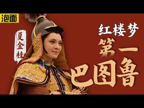 夏金桂：红楼最嚣张的女子，薛宝钗的专属福报