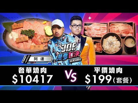一小時燒肉吃播！10000元的奢華燒肉對決199元的平價燒肉！肉執事、八和和牛燒肉專門店、《Joe是要對決S2》Ep169 ft.阿達@atotheda