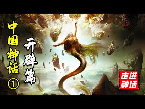 混沌天地的開闢，除了盤古竟然還有這麼多人？中國神話體系完全解析【開闢篇】上