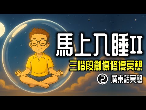 Ep1356  馬上入睡II -深層睡眠冥想引導【三階段創傷修復冥想】 第二階段丨失眠丨療愈集體傷痛丨療愈無力感丨療愈安全感丨廣東話丨陳老C丨部分內容啟發自Joseph心理諮詢室