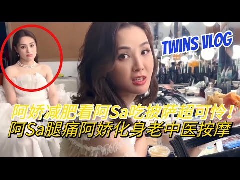 【Twins vlog】阿sa吃披萨馋哭要减肥的阿娇！阿娇化身老中医帮阿Sa捏腿太暖了！