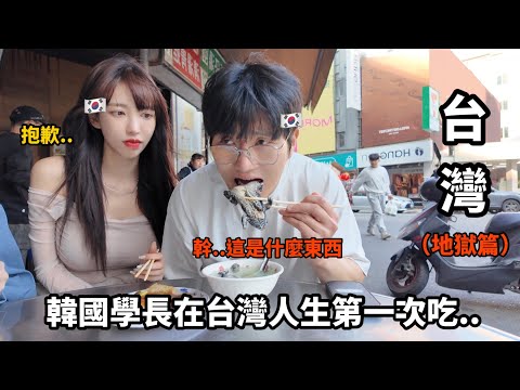 Yin Daoyi｜🇹🇼Taiwanese food Koreans don't dare to eat... (Taiwan travel hell) 😱Keep crying, keep v...