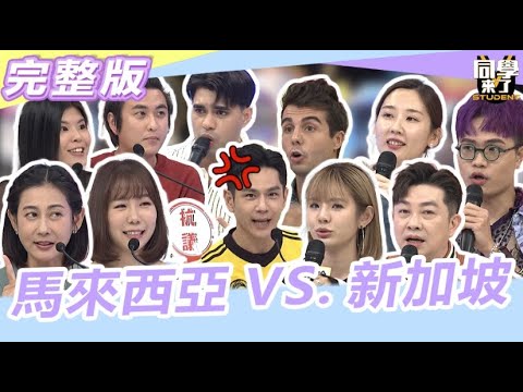 外人眼裡"新馬都一樣"不許你們這麼說!｜同學來了2023.12.13 李明川、徐瑋吟、魏妙如、黃靖倫、林利霏、祖雄、Manz、Fiona、馬米高、魯芝善、佩德羅【同學來了完整版】