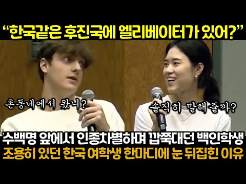 수백명 앞에서 인종차별하며 깝쭉대던 백인학생이 조용히 있던 한국 여학생 한마디에 눈 뒤집힌 이유