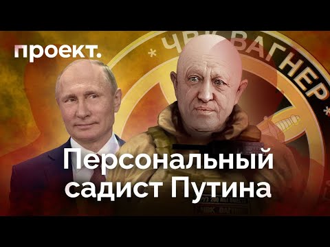 Личный садист Путина: неизвестные факты о Пригожине
