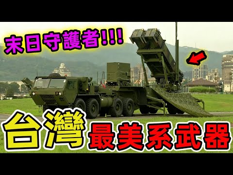 臺灣進口美國最強的十款尖端武器，愛國者飛彈只排第五。第一名堪稱末日守護者，一朝部署震懾全場。|世界印象 #世界之最 #出類拔萃 #腦洞大開 #top10 #台灣 #武器装备 #美系武器