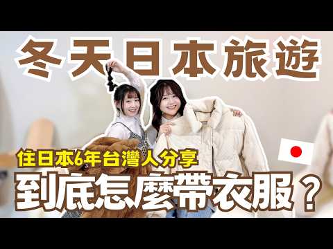 冬天去日本到底怎麼帶衣服？實用查天氣APP、必備保暖小物🧣住日本6年台灣人分享！｜日本有個U1
