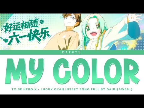 To Be Hero X (Lucky Cyan) Insert Song FULL『MY COLOR』by DAIKI (AWSM.) | Lyrics (Kan/Rom/Eng)