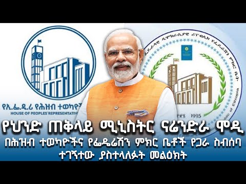 የህንዱ ጠቅላይ ሚኒስትር ናሬንድራ ሙዲ በተወካዮች ምክር ቤት ያደረጉት ንግግር @NBCETHIOPIA
