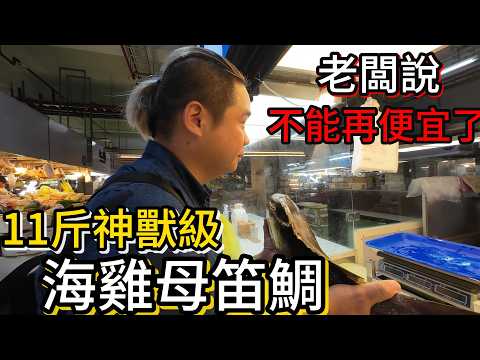東港華僑市場丨老闆說這價錢不能再便宜了，神獸級海雞母笛鯛丨超大螃蟹買不下來