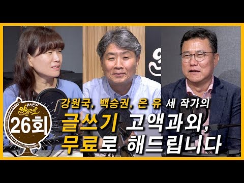 [유시민의 알릴레오 26회] 글쓰기 고액과외, 무료로 해드립니다! -  강원국, 백승권, 은유 작가