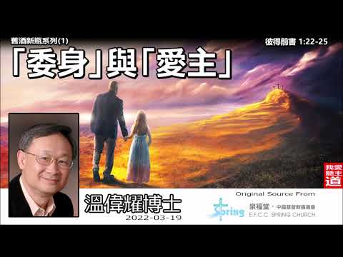 「委身」與「愛主」(彼得前書1:22-25) - 溫偉耀博士 [舊酒新瓶系列 : 第1講]