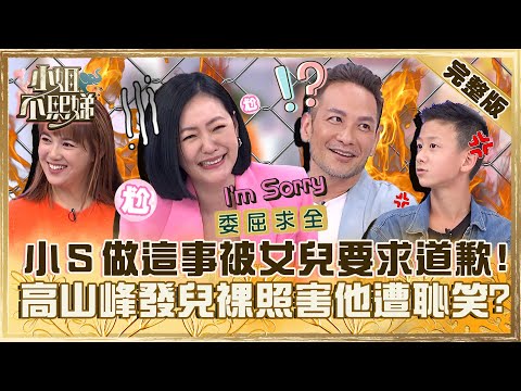 可以留給我面子嗎？小Ｓ「做１事」被女兒要求到校道歉！高山峰亂發兒裸照害他遭同學恥笑？【#小姐不熙娣】20230713 完整版 EP346 倪雅倫 陳櫻文