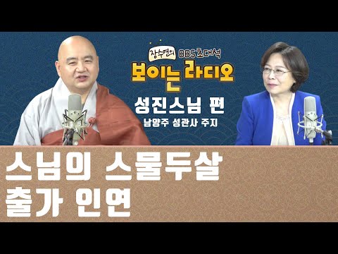 스님의 스물두살 출가인연 _ 성진스님 [보이는 라디오 장수연의 BBS 초대석]