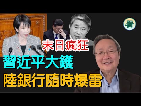 吳文昕先生：末日瘋狂！戰狼放「核彈」，要斬首日相，習大鑊，陸國有銀行危機即將爆發......