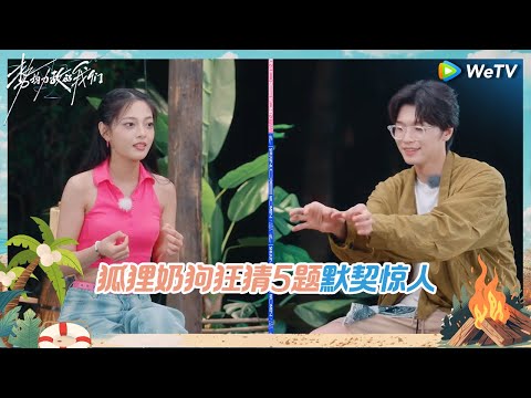 【未播】梦幻联动！你说我猜形容桃花坞 气质美女急得手舞足蹈 奶狗弟弟表演蹦迪 一整个可爱住了《势均力敌的我们》Live and Love EP7 CLIP